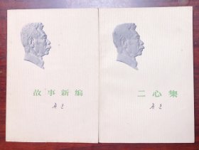 二心集 故事新编 鲁迅 1973年一版一印