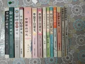 中国李白研究1990－－2008年共14册