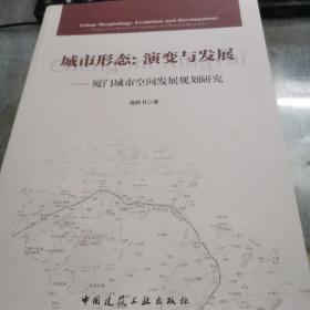 城市形态·演变与发展：厦门城市空间发展规划研究 签名本