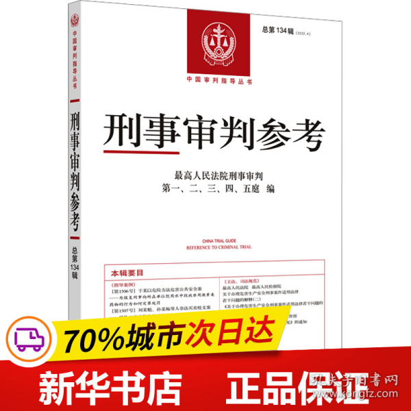 保正版！刑事审判参考 总第134辑9787510938191人民法院出版社最高人民法院刑事审判第一、二、三、四、五庭