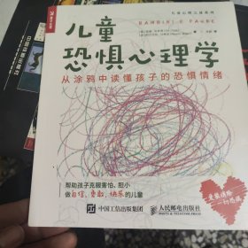 儿童恐惧心理学 从涂鸦中读懂孩子的恐惧情绪