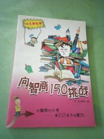 向智商150挑战。。