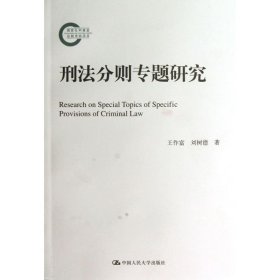 国家社科基金后期资助项目：刑法分则专题研究