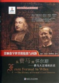 从费马到怀尔斯:the history of Fermat's last theorem