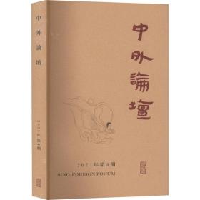 中外论坛2021年第4期