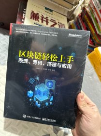 区块链轻松上手：原理、源码、搭建与应用