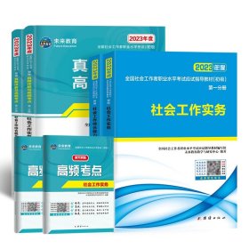 社会工作者初级2023教材社工师初级社会工作实务+社会工作综合能力（套装共2册）