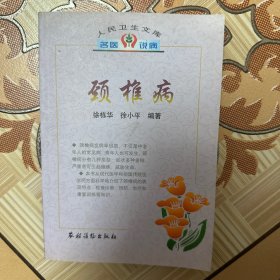 颈椎病