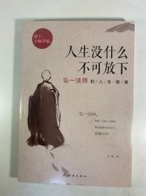 人生没什么不可放下：弘一法师的人生智慧