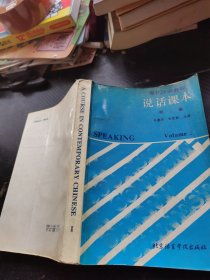 现代汉语教程说话课本 第二册