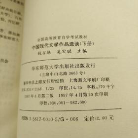 中国现代文学作品选读.下册 (当代部分)