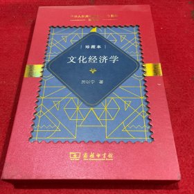 文化经济学（中华人民共和国成立70周年珍藏本）