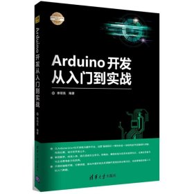 Arduino开发从入门到实战/电子设计与嵌入式开发实践丛书