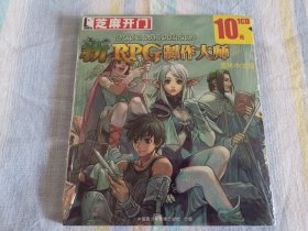 （游戏光盘）芝麻开门版新RPG制作大师全新未拆封