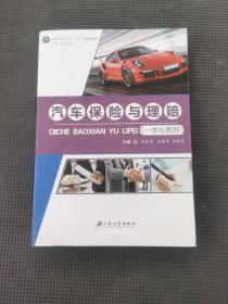 汽車保險(xiǎn)與理賠：一體化教程
