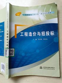 工程造价与招投标  周召梅  徐凤永  中国水利水电出版社