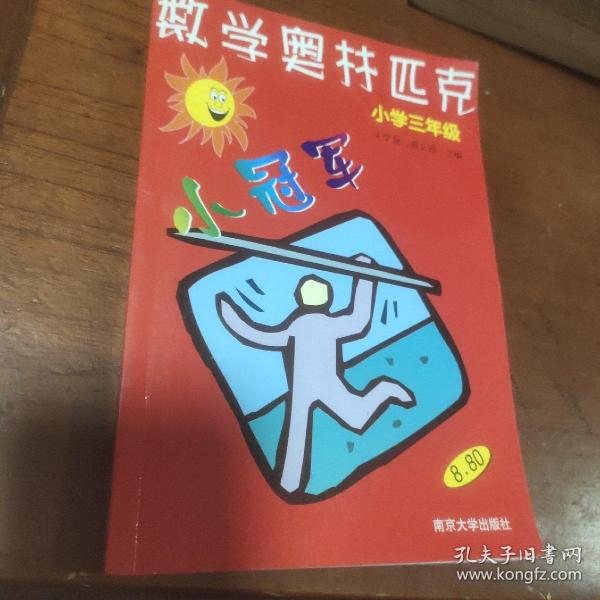 数学奥赛小冠军（小学1年级）