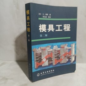 模具工程