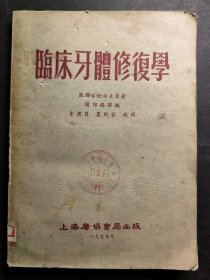临床牙体修复学