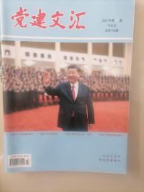 党建文汇2021年7月下