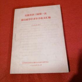 安徽省第三届第一次流行病学学术年会论文汇编（油印本）