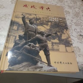 成成烽火 : 成成中学师生抗日游击队纪实