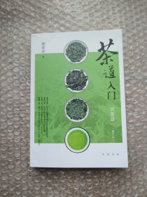 茶道入门——识茶篇（修订本）