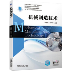 機械制造技術(shù)9787111629573