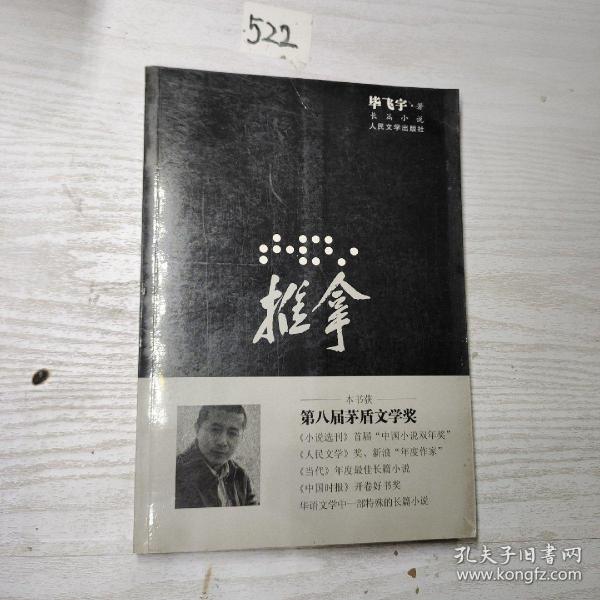 推拿(人民文学出版社)