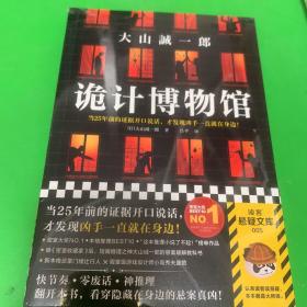 诡计博物馆（密室大奖！当25年前的证据开口说话，才发现凶手就在身边！）（读客外国小说文库）