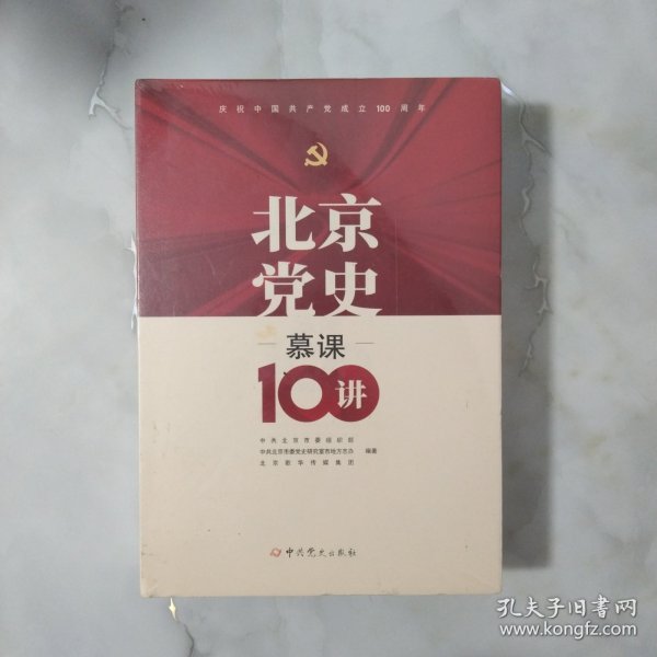 北京党史慕课100讲