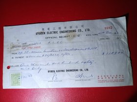 【1972年香港菱电工程有限公司单据（贴税票）】一张。品如图