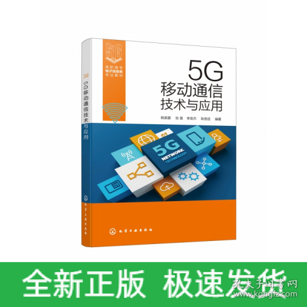 5G移动通信技术与应用（姚美菱）