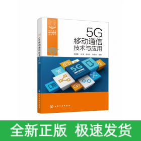 5G移动通信技术与应用（姚美菱）