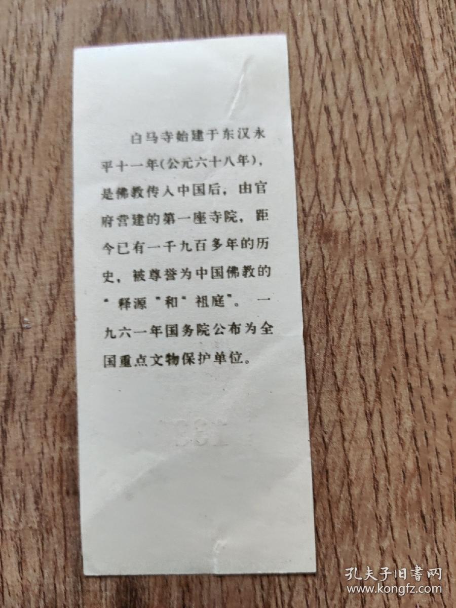 老门票：白马寺参观纪念（湖北）