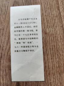 老门票:白马寺参观纪念(湖北)