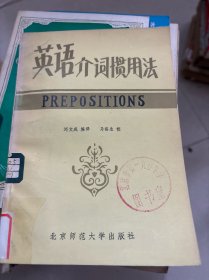 英語介詞慣用法
