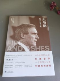 火与烬：政治中的成与败
