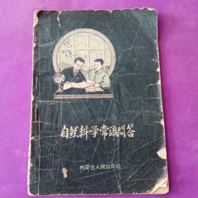 自然科学常识问答