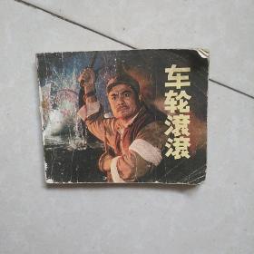 电影连环画车轮滚滚