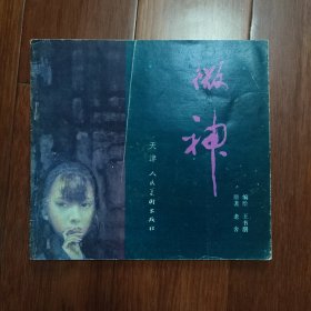 微神 （24开获奖连环画）【 1985年1版1印 】
