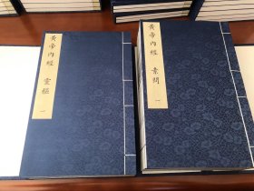 现代影印黄帝内经素问灵枢经