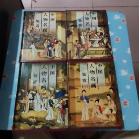 中国人物名画鉴赏（第1-4卷 ）书周边磨损