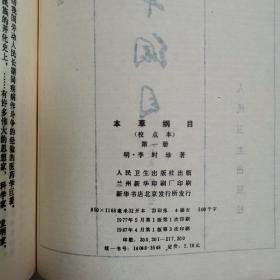 本草纲目（校点本全四册）〈1987年北京出版发行〉