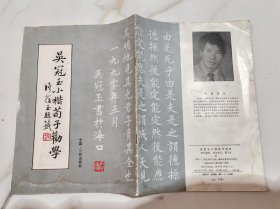 吴冠玉小楷荀子劝学（吴冠玉签赠本） 作者:  出版社: 