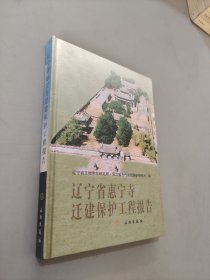 辽宁省惠宁寺迁建保护工程报告