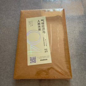 气候经济与人类未来