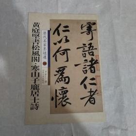 历代名家墨迹选34:黄庭坚书松风阁.寒山子庞居士诗