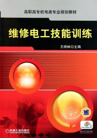 正版現(xiàn)貨新書 維修電工技能訓練(高職高專機電類專業(yè)規(guī)劃教材) 9787111363392 王納林