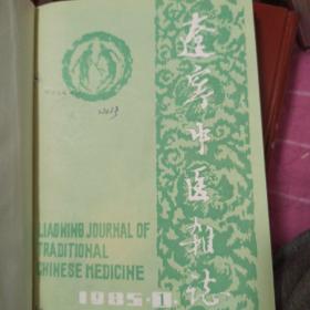辽宁中医杂志1985年 1一12期合订本